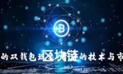 比特币的双钱包现象：背