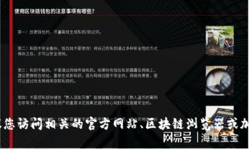 很抱歉，我无法提供代币的具体地址或实时数据。如果您需要获取有关tokenim或其他加密货币的地址信息，建议您访问相关的官方网站、区块链浏览器或加密货币交易平台。这样可以确保您获得最准确和最新的信息。如果您有其他问题或需要进一步的帮助，请告诉我！