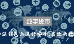 如何在比特派钱包上进行