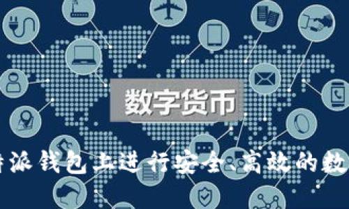 如何在比特派钱包上进行安全、高效的数字货币交易