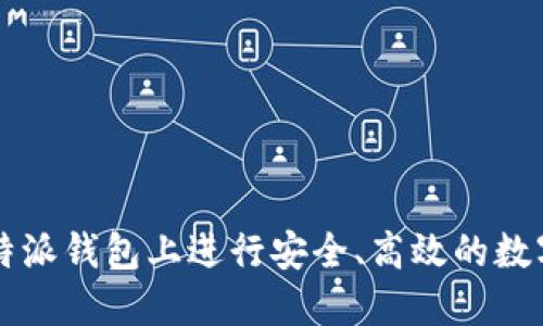 如何在比特派钱包上进行安全、高效的数字货币交易