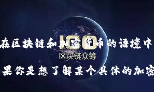 “Tokenim”这个词并没有广泛的定义或含义，它可能是某个特定项目、产品、品牌或概念的名称。通常，“token”在区块链和加密货币的语境中指的是一种数字资产，可以代表某种价值或权益。而“im”可能是某个特定短语的缩写，具体含义取决于上下文。

如果这个词是指某个特定的技术、平台或应用，请提供更多上下文信息，以便我能给出更准确的解释或含义。如果你是想了解某个具体的加密货币或区块链项目，建议你查阅它的官方文档或相关资料。