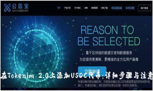 如何在Tokenim 2.0上添加USDC代币：详细步骤与注意事项