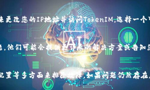 如果您无法打开TokenIM网页，可能有几个原因和解决方案。以下是一些可能导致网页无法访问的常见问题以及相应的解决方法。

1. 网络连接问题
首先，检查您的网络连接是否正常。确保您的设备已连接到互联网，您可以尝试访问其他网站以确认网络服务是否正常。如果其他网站也无法访问，可以尝试重新启动您的路由器或联系互联网服务提供商。

2. 网站维护或故障
TokenIM网站可能正在进行维护或遇到技术故障。您可以通过访问社交媒体平台或相关的社区论坛（如Twitter或Telegram）查看是否有其他用户报告相同问题，或者查找官方渠道发布的任何维护通知。

3. 浏览器设置问题
您的浏览器设置可能会影响网页的加载。尝试清除浏览器缓存和Cookies，或者使用无痕模式访问网站。此外，确保您的浏览器是最新版本，旧版本可能与某些网站的不兼容。

4. 防火墙或安全软件
某些防火墙或安全软件可能会阻止您访问特定的网站。您可以尝试暂时禁用安全软件，看看是否能解决问题。如果是这样，请在确保安全的前提下配置相应的设置。

5. DNS问题
有时，DNS配置问题也可能导致无法访问某个网站。您可以尝试更改DNS服务器，使用常见的公共DNS服务（如Google的8.8.8.8和8.8.4.4）可能会有所帮助。在网络设置中进行修改后，重启网络连接，然后再试一次访问TokenIM。

6. 使用VPN
在某些地区，特定的网站可能会受到封锁或限制。在这种情况下，您可以尝试使用VPN服务来更改您的IP地址并访问TokenIM。选择一个可靠的VPN，连接到其它地区的服务器，然后重新访问该网站。

7. 联系支持团队
如果以上方法均未解决您的问题，建议联系TokenIM的客服支持团队，询问具体的访问问题。他们可能会提供更详尽的解决方案或告知您是否有其他用户报告了此问题。

总结
无法访问TokenIM网站可能是由于多种原因造成的。通过检查网络连接、浏览器设置、DNS配置等多方面来排除故障。如果问题仍然存在，获取技术支持通常是最有效的解决办法。希望您能尽快恢复访问！