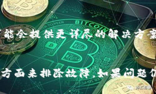 如果您无法打开TokenIM网页，可能有几个原因和解决方案。以下是一些可能导致网页无法访问的常见问题以及相应的解决方法。

1. 网络连接问题
首先，检查您的网络连接是否正常。确保您的设备已连接到互联网，您可以尝试访问其他网站以确认网络服务是否正常。如果其他网站也无法访问，可以尝试重新启动您的路由器或联系互联网服务提供商。

2. 网站维护或故障
TokenIM网站可能正在进行维护或遇到技术故障。您可以通过访问社交媒体平台或相关的社区论坛（如Twitter或Telegram）查看是否有其他用户报告相同问题，或者查找官方渠道发布的任何维护通知。

3. 浏览器设置问题
您的浏览器设置可能会影响网页的加载。尝试清除浏览器缓存和Cookies，或者使用无痕模式访问网站。此外，确保您的浏览器是最新版本，旧版本可能与某些网站的不兼容。

4. 防火墙或安全软件
某些防火墙或安全软件可能会阻止您访问特定的网站。您可以尝试暂时禁用安全软件，看看是否能解决问题。如果是这样，请在确保安全的前提下配置相应的设置。

5. DNS问题
有时，DNS配置问题也可能导致无法访问某个网站。您可以尝试更改DNS服务器，使用常见的公共DNS服务（如Google的8.8.8.8和8.8.4.4）可能会有所帮助。在网络设置中进行修改后，重启网络连接，然后再试一次访问TokenIM。

6. 使用VPN
在某些地区，特定的网站可能会受到封锁或限制。在这种情况下，您可以尝试使用VPN服务来更改您的IP地址并访问TokenIM。选择一个可靠的VPN，连接到其它地区的服务器，然后重新访问该网站。

7. 联系支持团队
如果以上方法均未解决您的问题，建议联系TokenIM的客服支持团队，询问具体的访问问题。他们可能会提供更详尽的解决方案或告知您是否有其他用户报告了此问题。

总结
无法访问TokenIM网站可能是由于多种原因造成的。通过检查网络连接、浏览器设置、DNS配置等多方面来排除故障。如果问题仍然存在，获取技术支持通常是最有效的解决办法。希望您能尽快恢复访问！