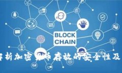 Tokenim：解析加密货币存放