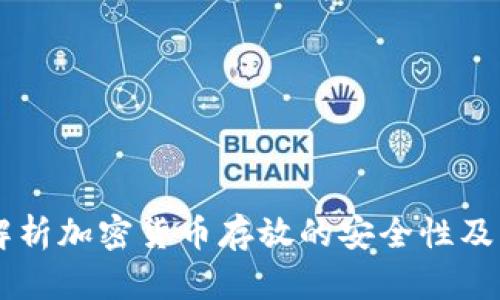 Tokenim：解析加密货币存放的安全性及其风险评估